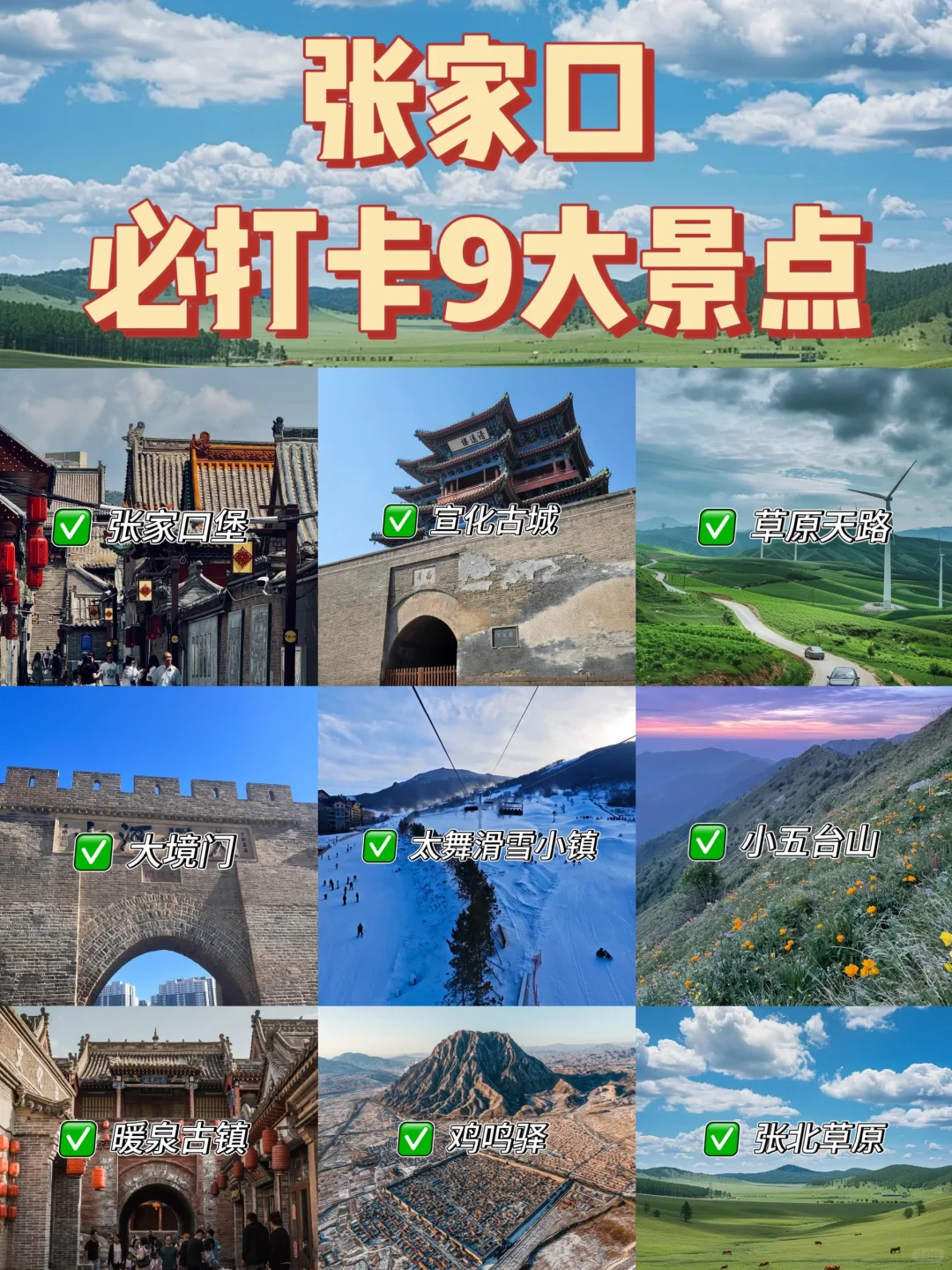 第一次去张家口旅游的必看❗❗