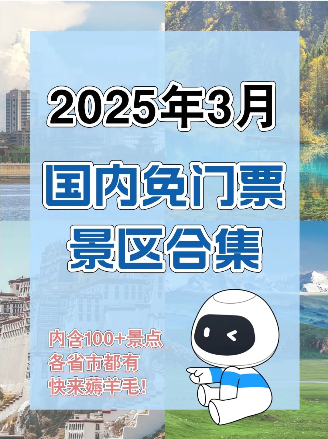 3月免门票景区已发布 来看有没有你在的省市