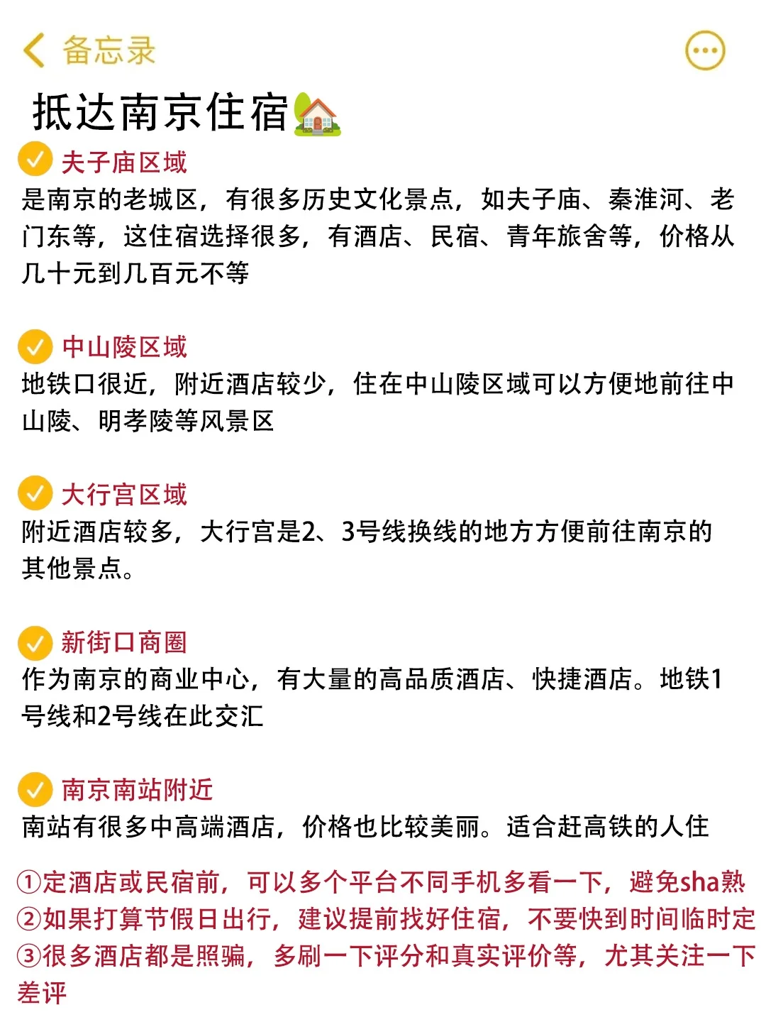 1.4📍南京已回。南京会惩罚每个不做攻略