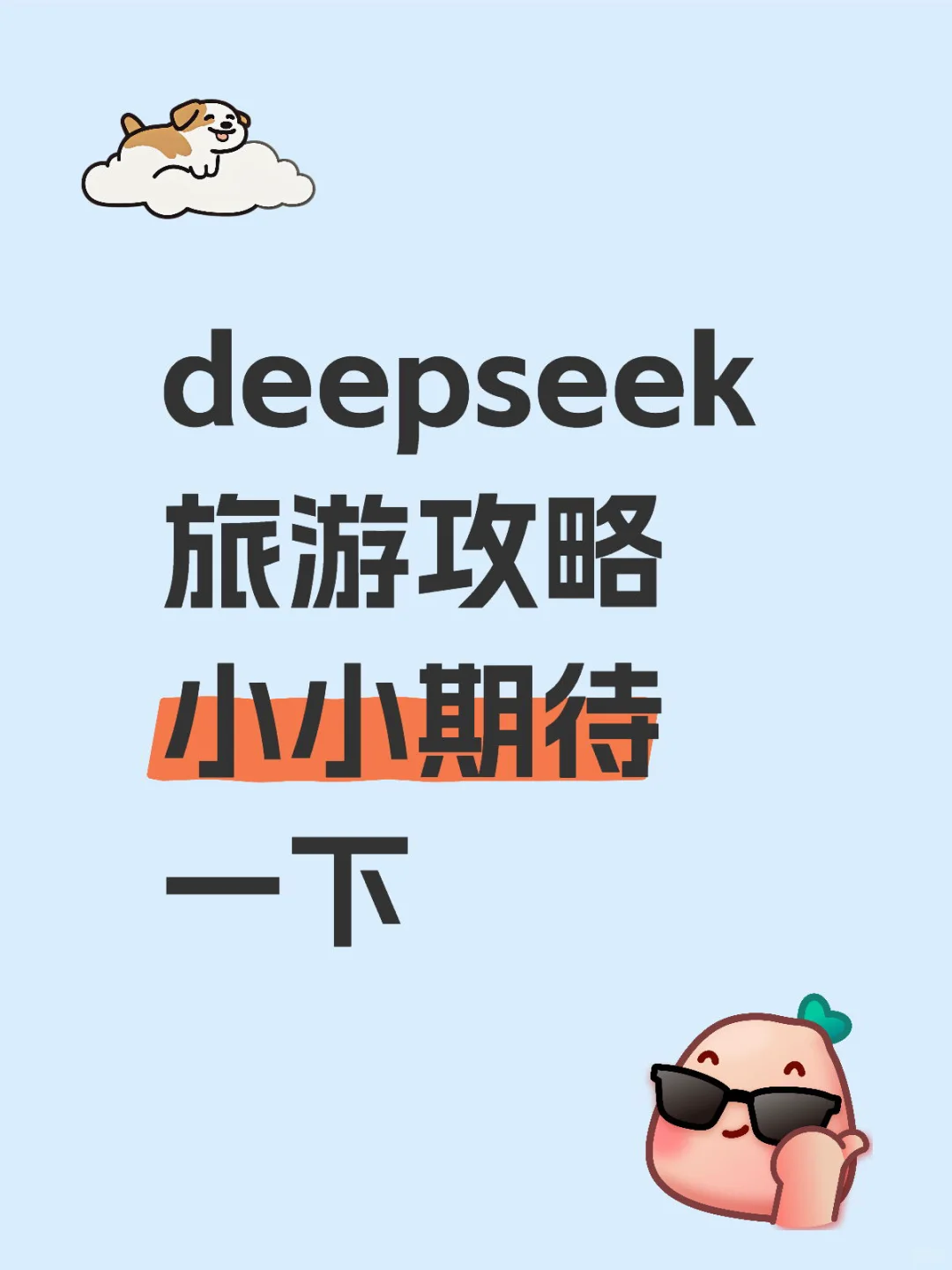 求推荐两天一晚广安亲子旅游攻略