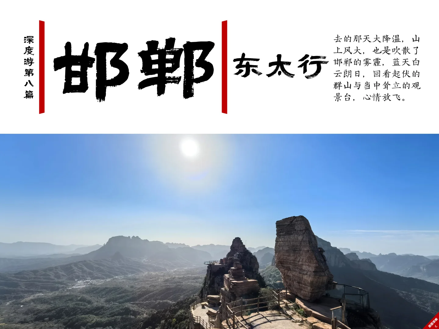 小众邯郸游8，东太行⛰️独享群山1小时