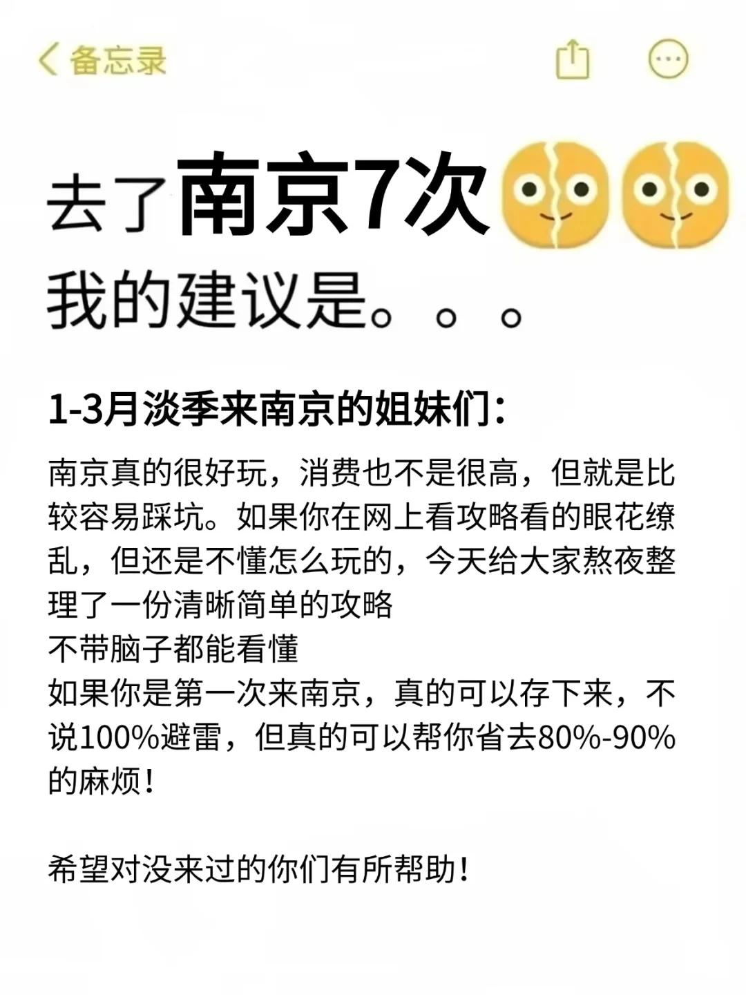 去了南京7次的我的建议是……