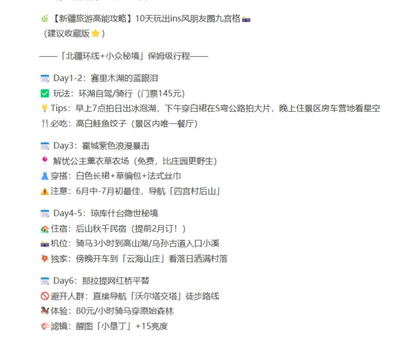 新疆旅游攻略！