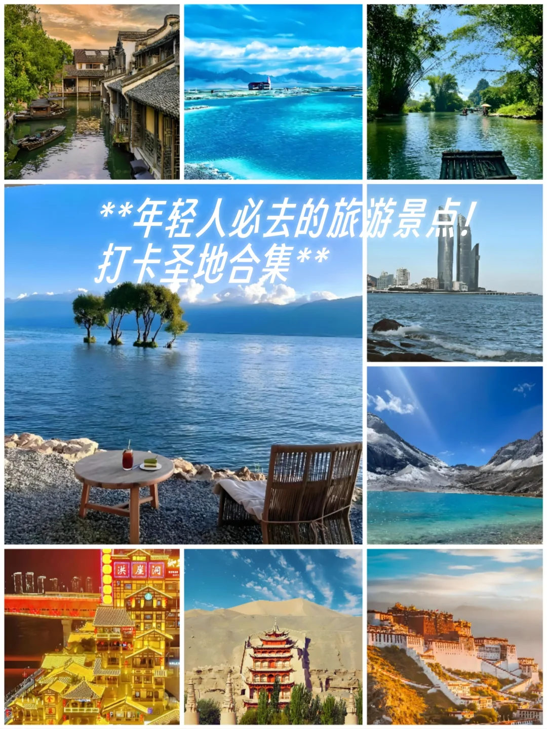 **年轻人必去的旅游景点！打卡圣地合集
