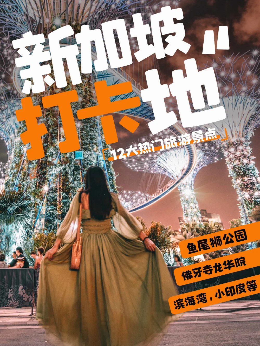 新加坡热门打卡地✨12 大景点全攻略