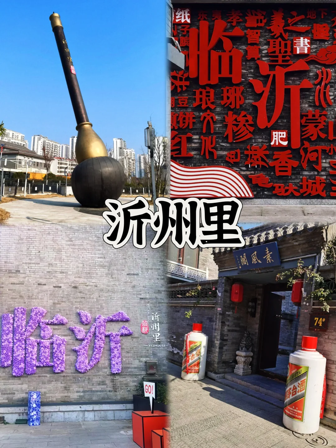 03女大📍临沂/一日游反向旅行路线攻略❗️