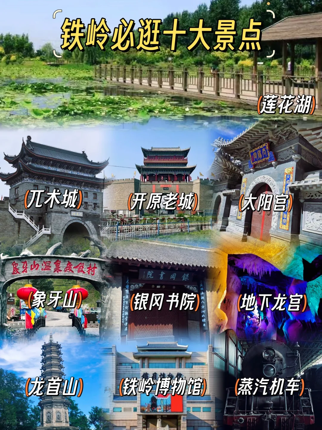 铁岭必逛十大景点推荐！铁岭很好~