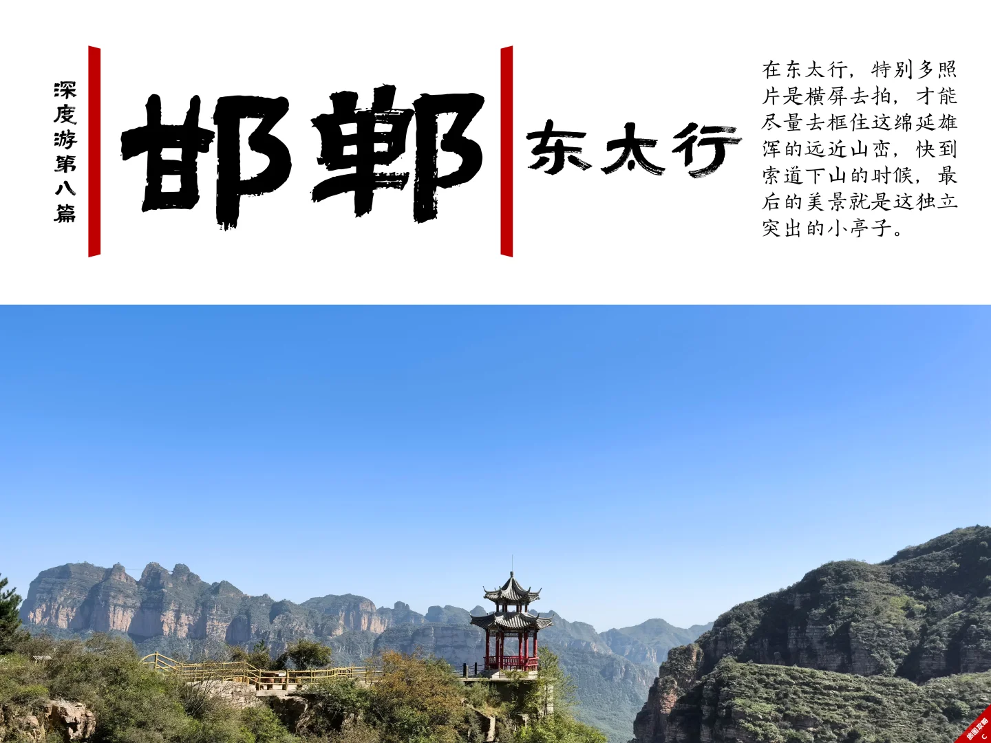 小众邯郸游8，东太行⛰️独享群山1小时