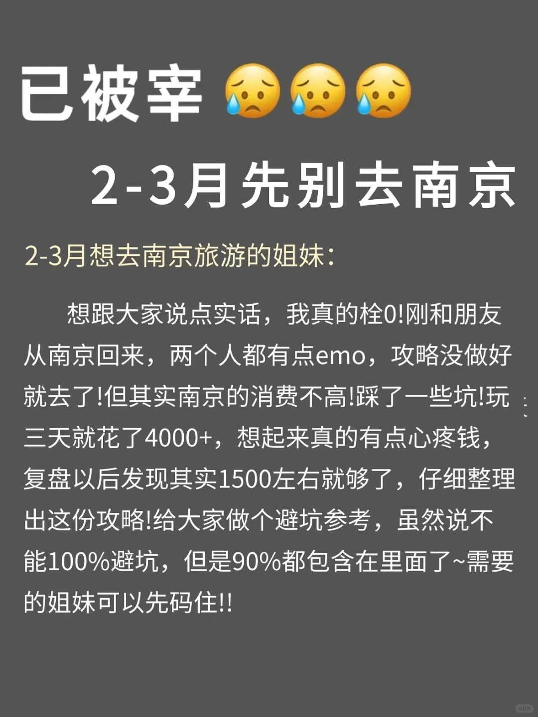 写给2-3🈷去南京的姐妹们，快进来听劝