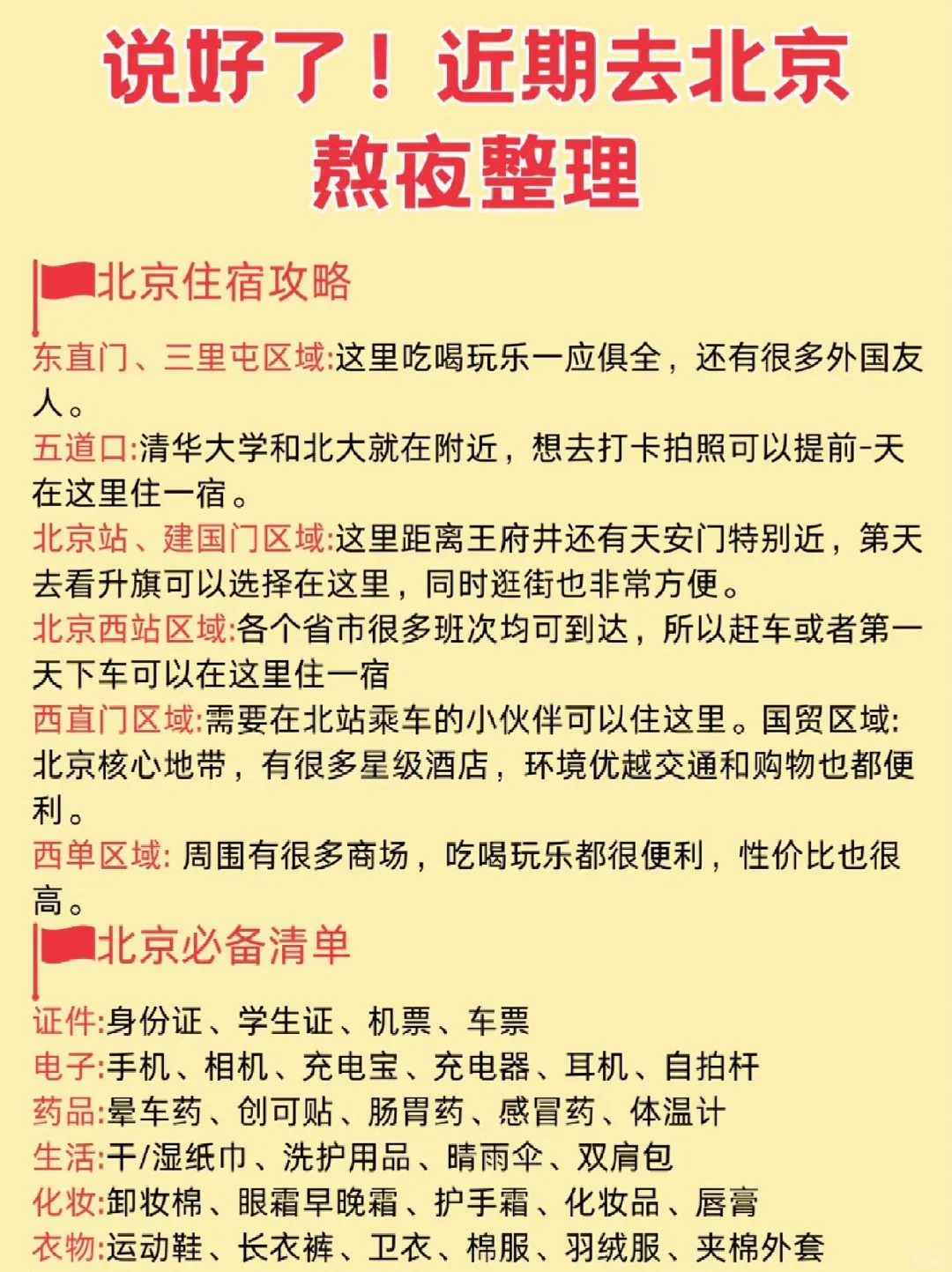 🎈北京旅游攻略 | 必去景点&美食住宿