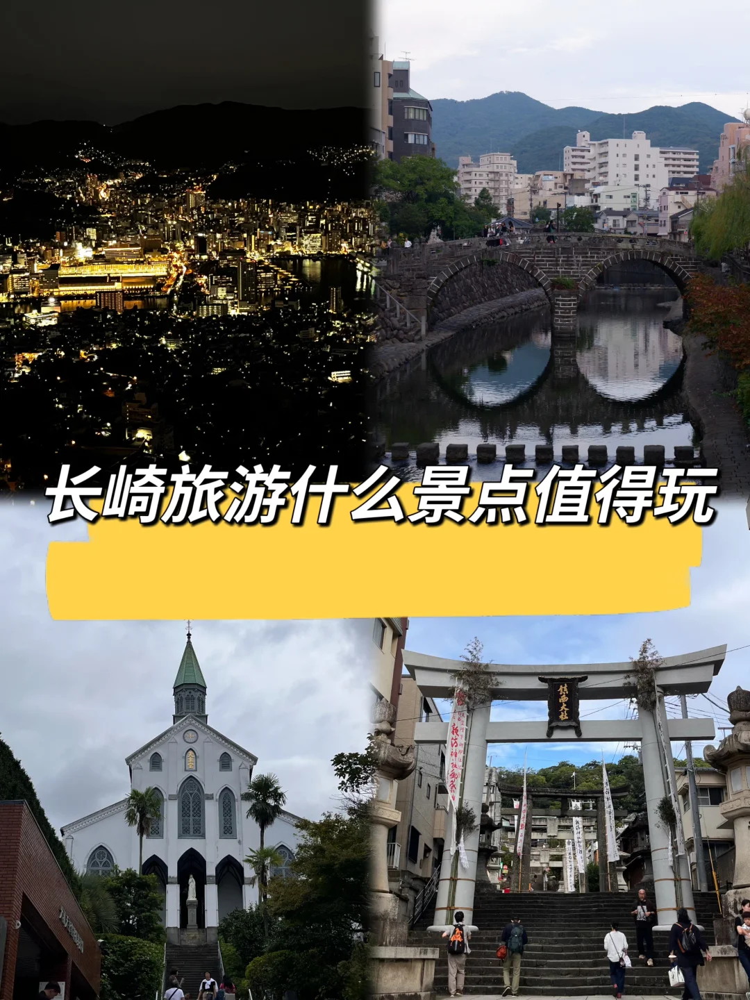 长崎真正好玩的景点｜无广