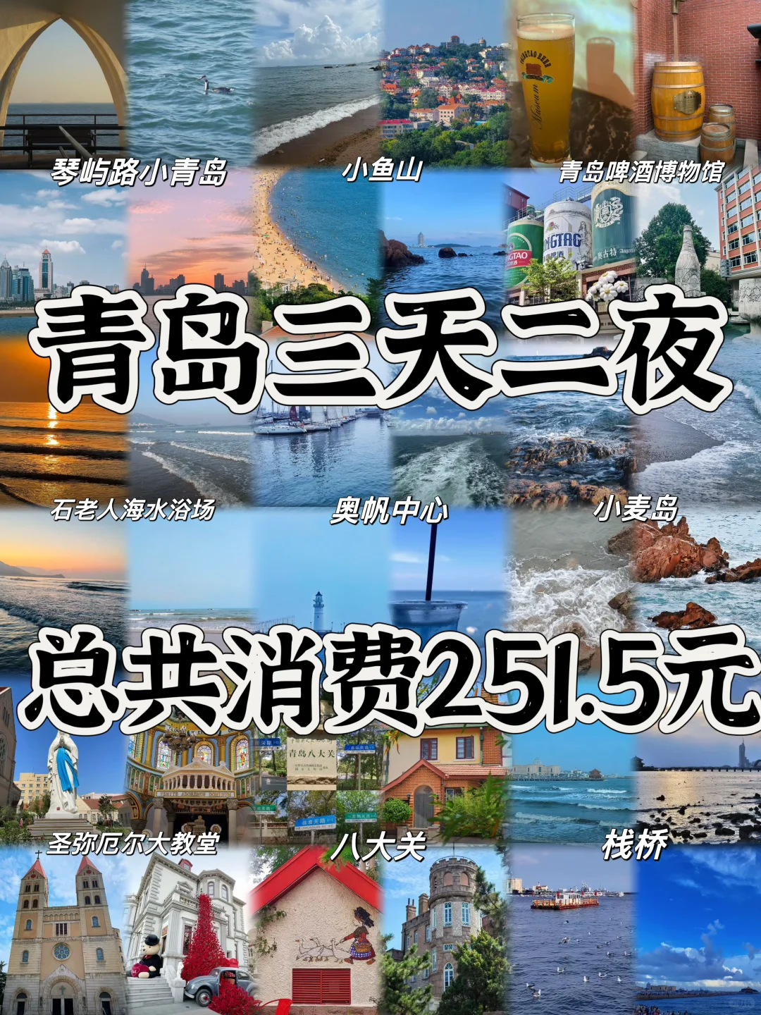 03女大📍青岛/暑假三天两夜精华版旅游攻略