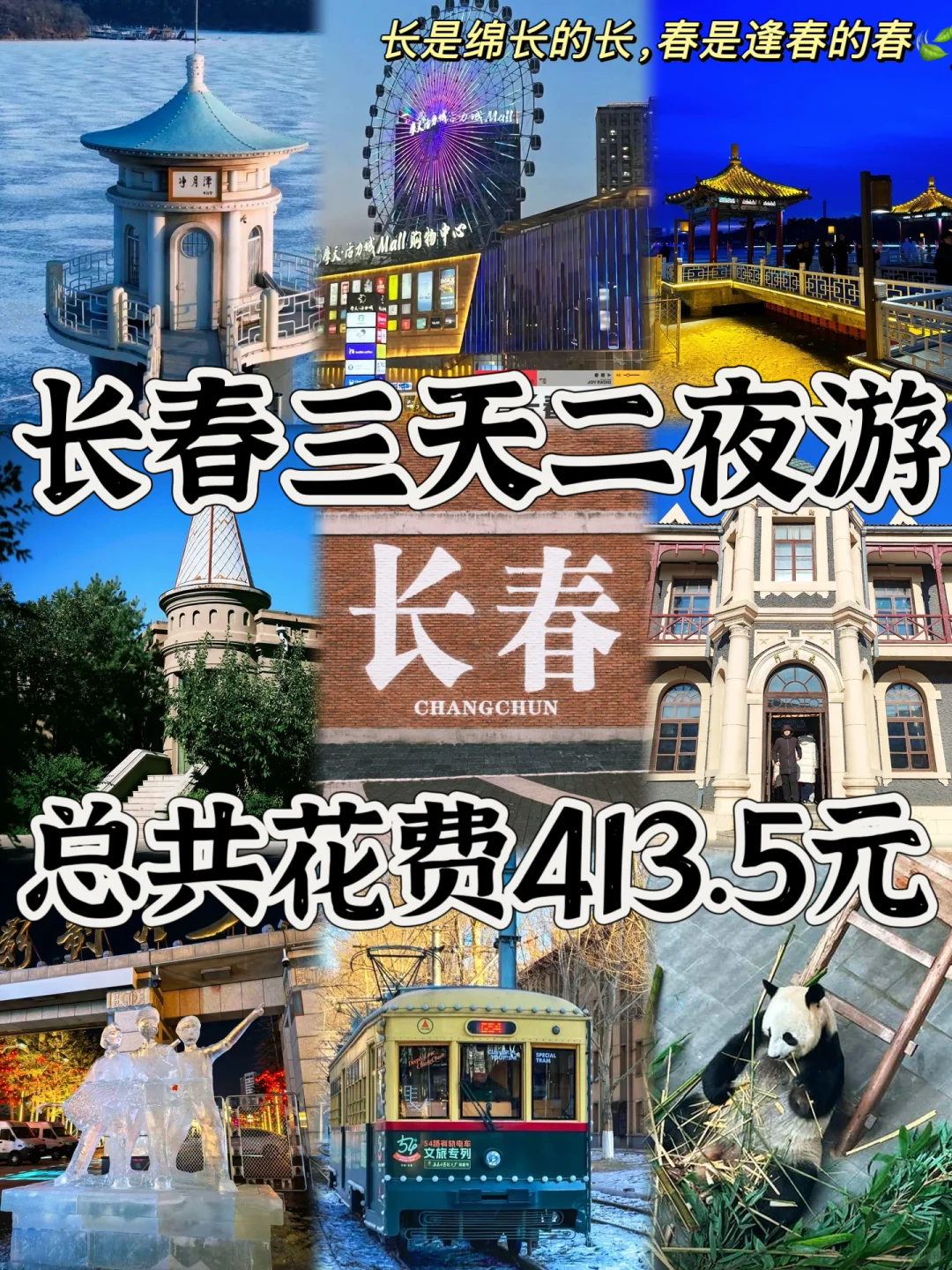 03女大📍长春/三天二夜精华版旅游攻略❗️