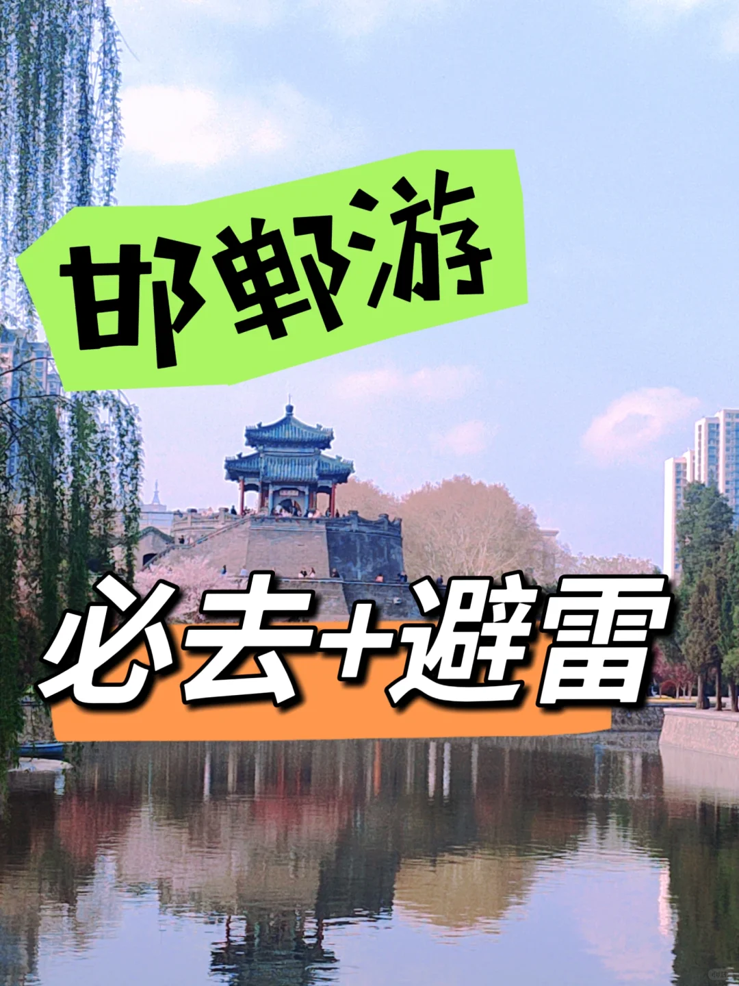 邯郸游，必去+避雷！看这一篇就够了！
