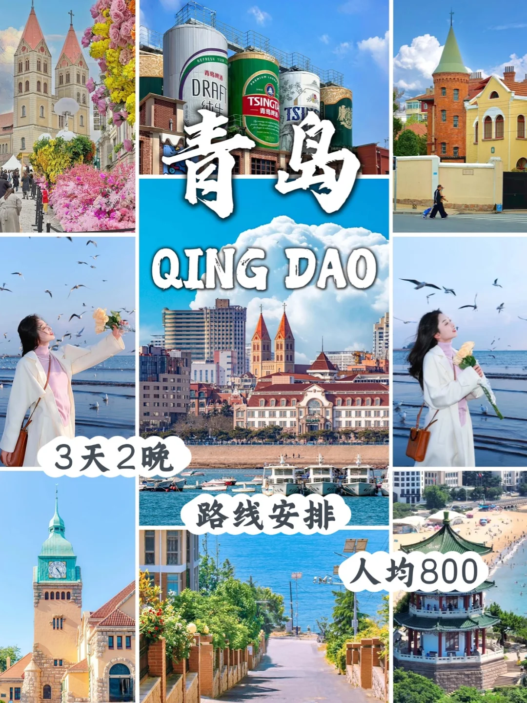 青岛3日游，朋友圈被问爆啦！熬夜总结攻略