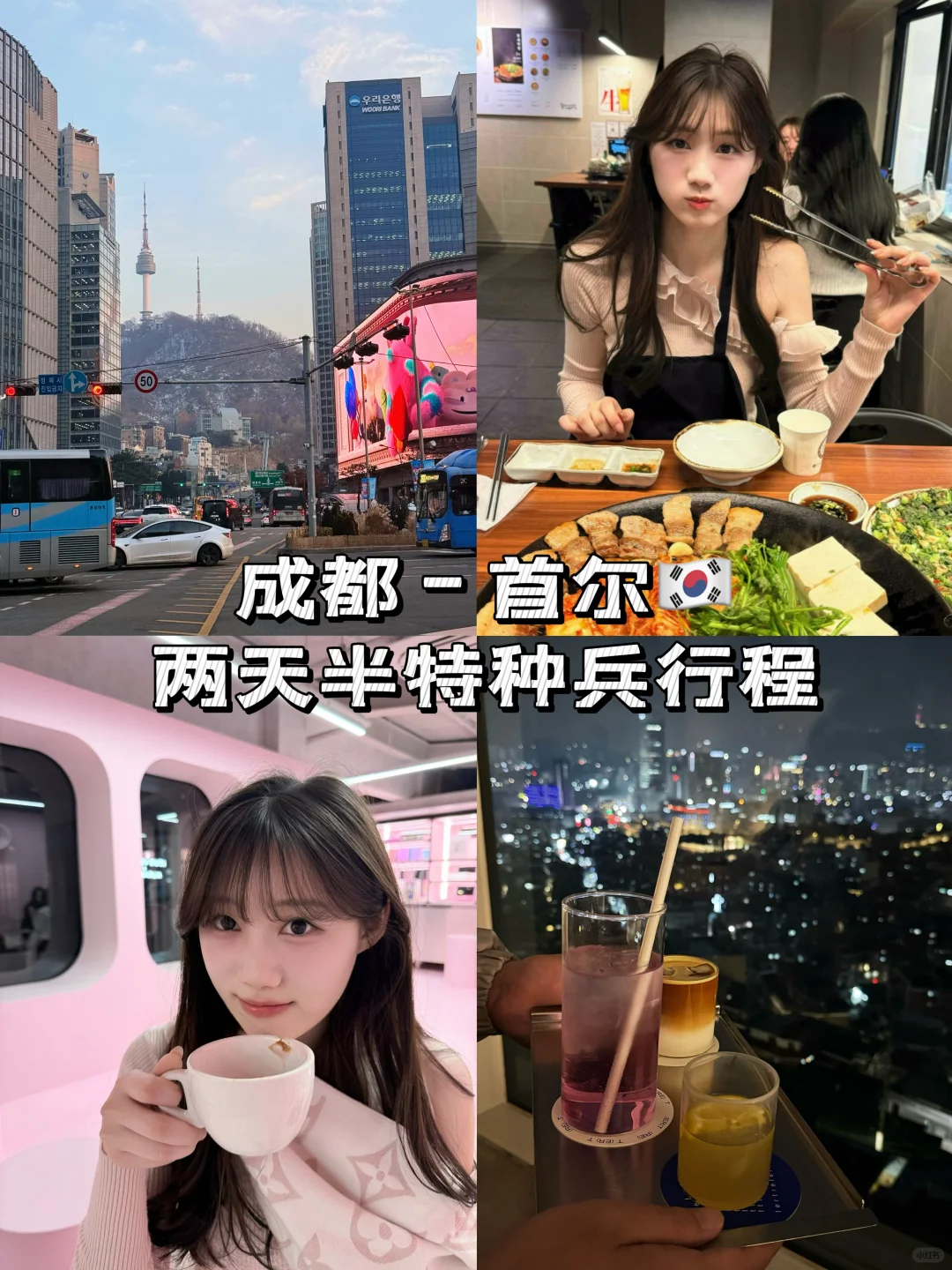 首尔周末极限旅游攻略🇰🇷打工人暴走小韩