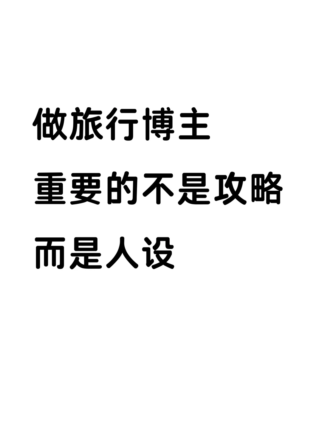 做旅游博主，重要的不是攻略，而是人设！！