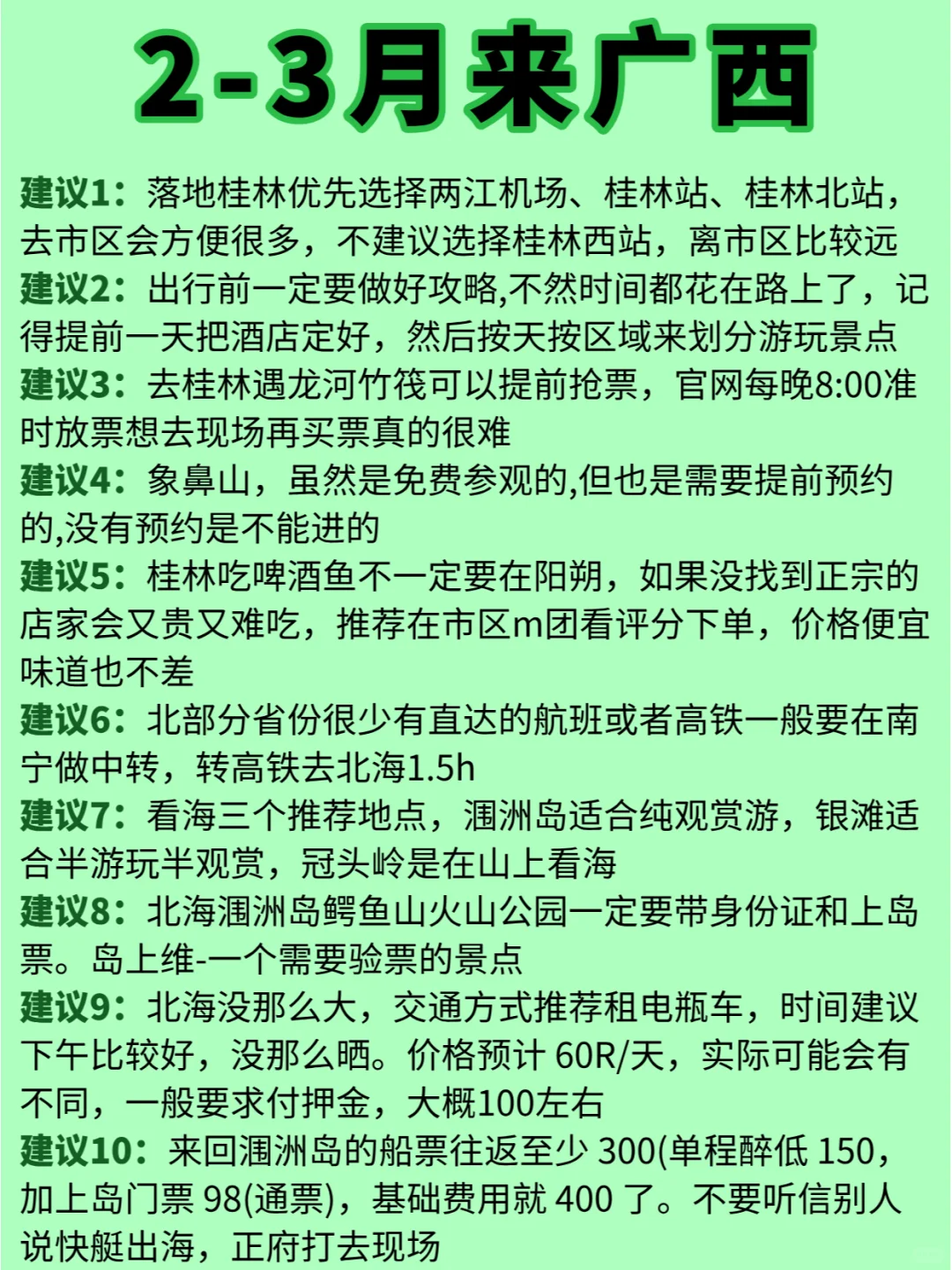 2-3月广西旅行，姐妹们速看！攻略超全！