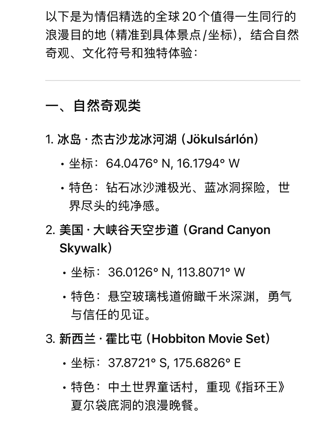 deepseek推荐情侣一生必去的20个目的地