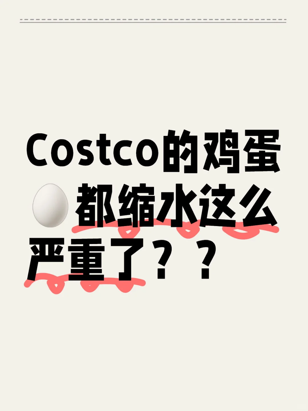 Costco的鸡蛋🥚一个月不见小了一大圈…