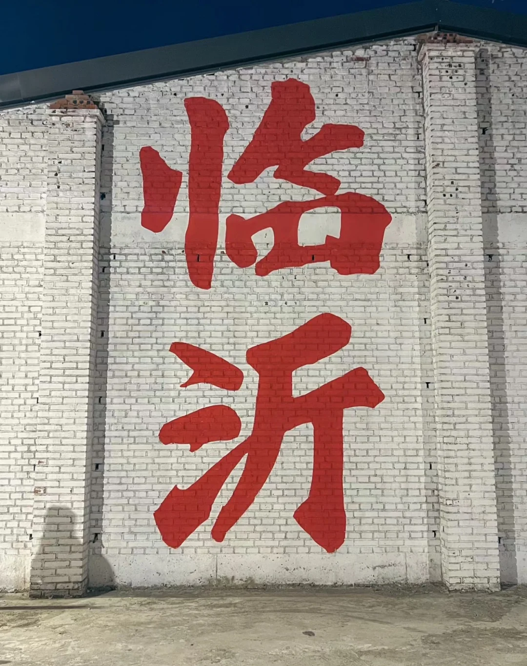 03女大📍临沂/一日游反向旅行路线攻略❗️