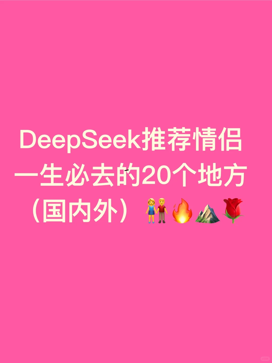 deepseek推荐情侣一生必去的20个目的地
