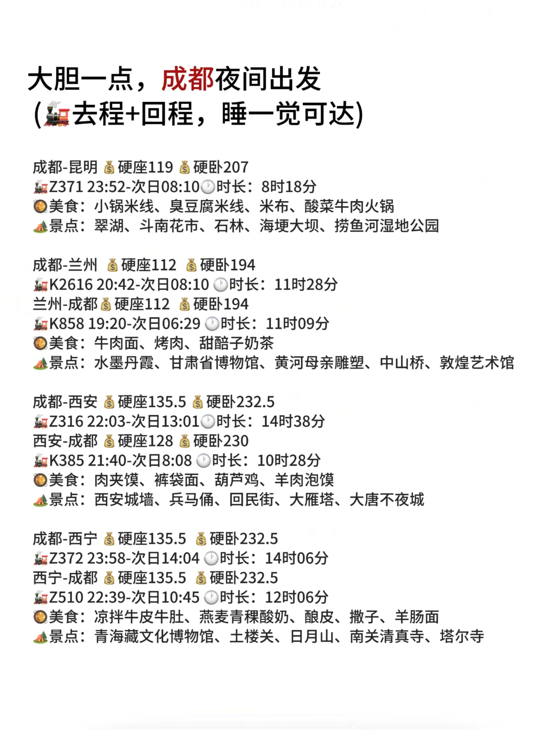 大胆一点，马上就出发（成都夜间出发版）