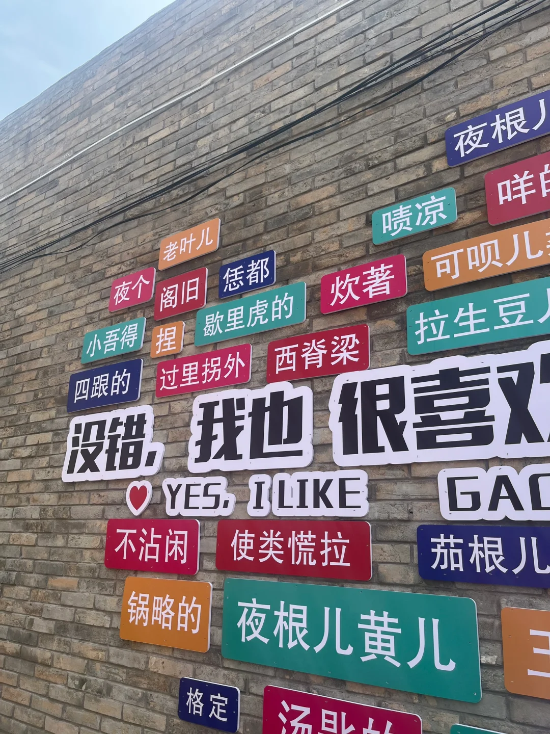 邯郸十一景点打卡-东高河村