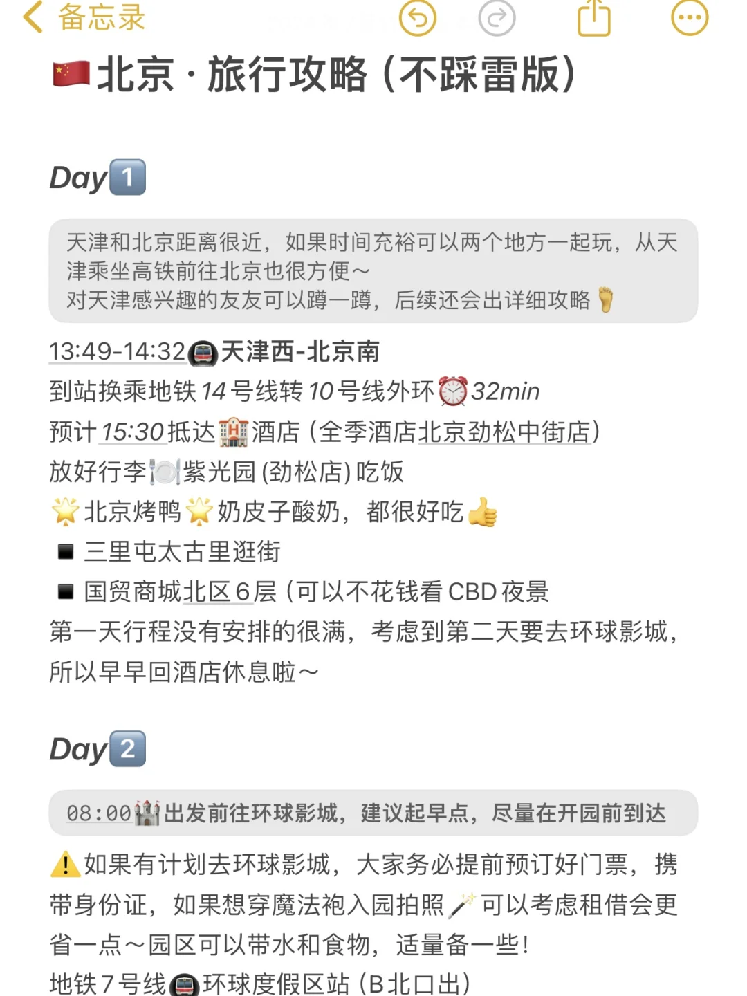 给准备去北京旅游的一些J人震撼…（攻略篇✈️