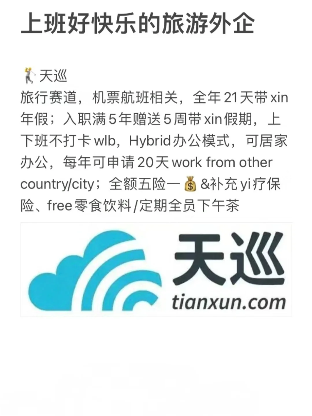 上班超快乐的旅游外企，年初招人啦！