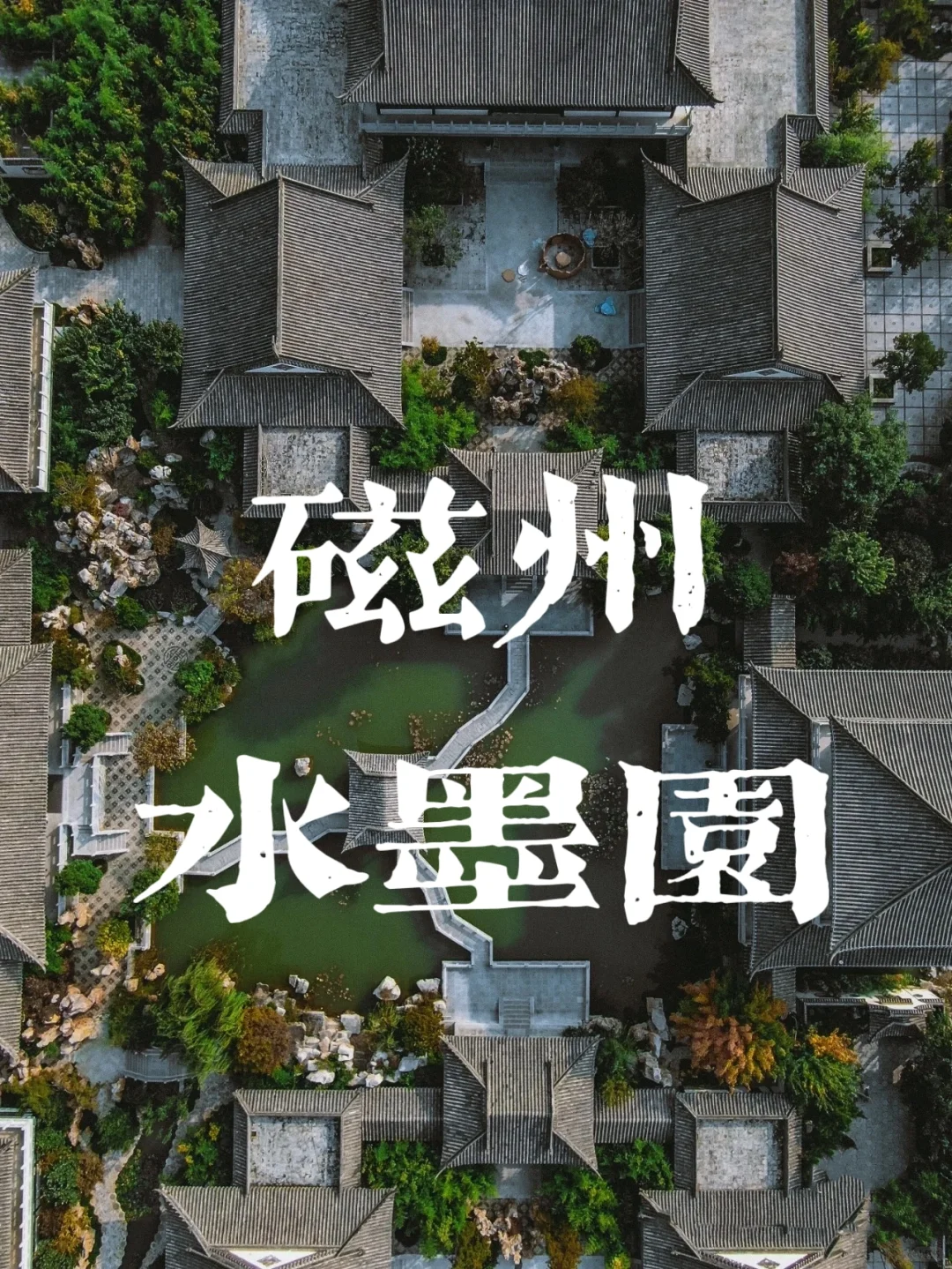 全国100空间走访计划邯郸「磁州水墨园」