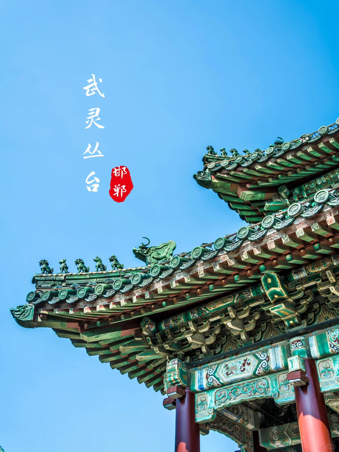 本地人疯狂安利，邯郸必去的景点·丛台公园❗️