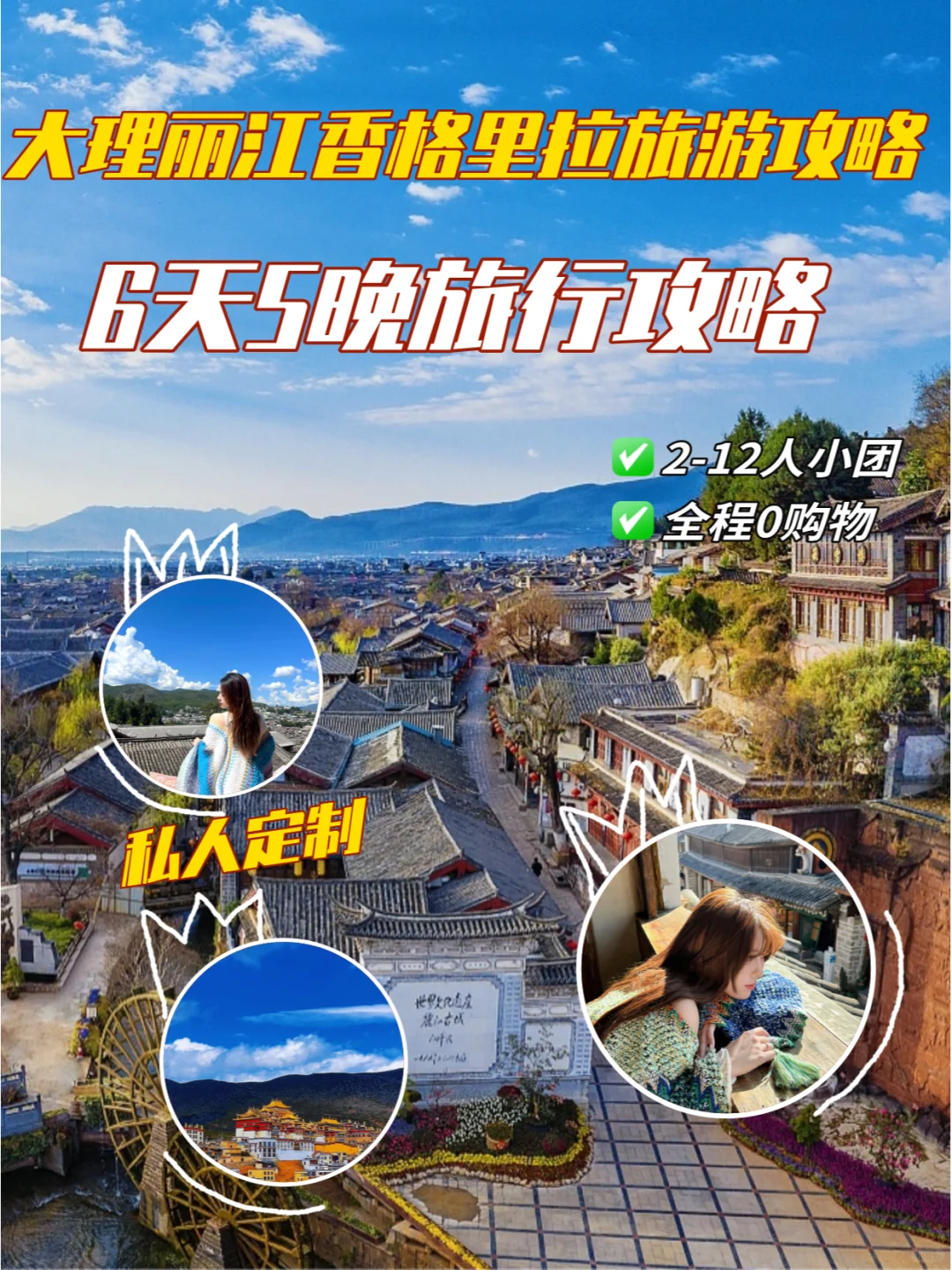 纯玩不踩坑🛩大理丽江香格里拉旅游攻略