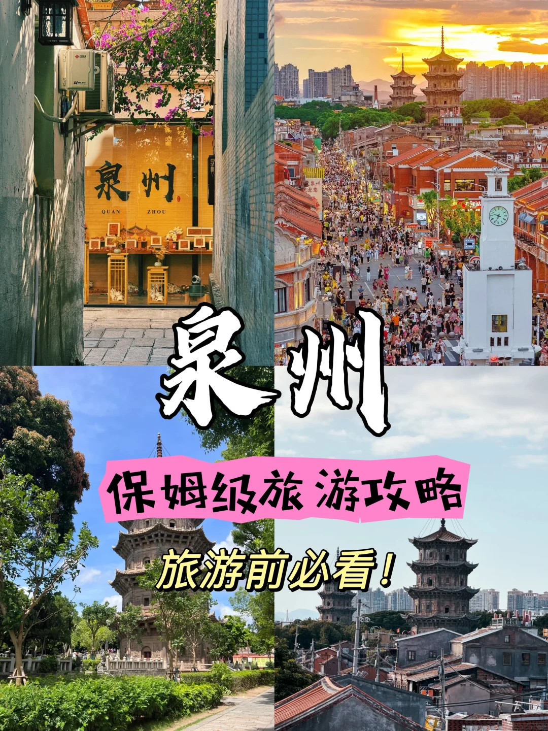 泉州旅游必看 | 保姆级旅游攻略✨-