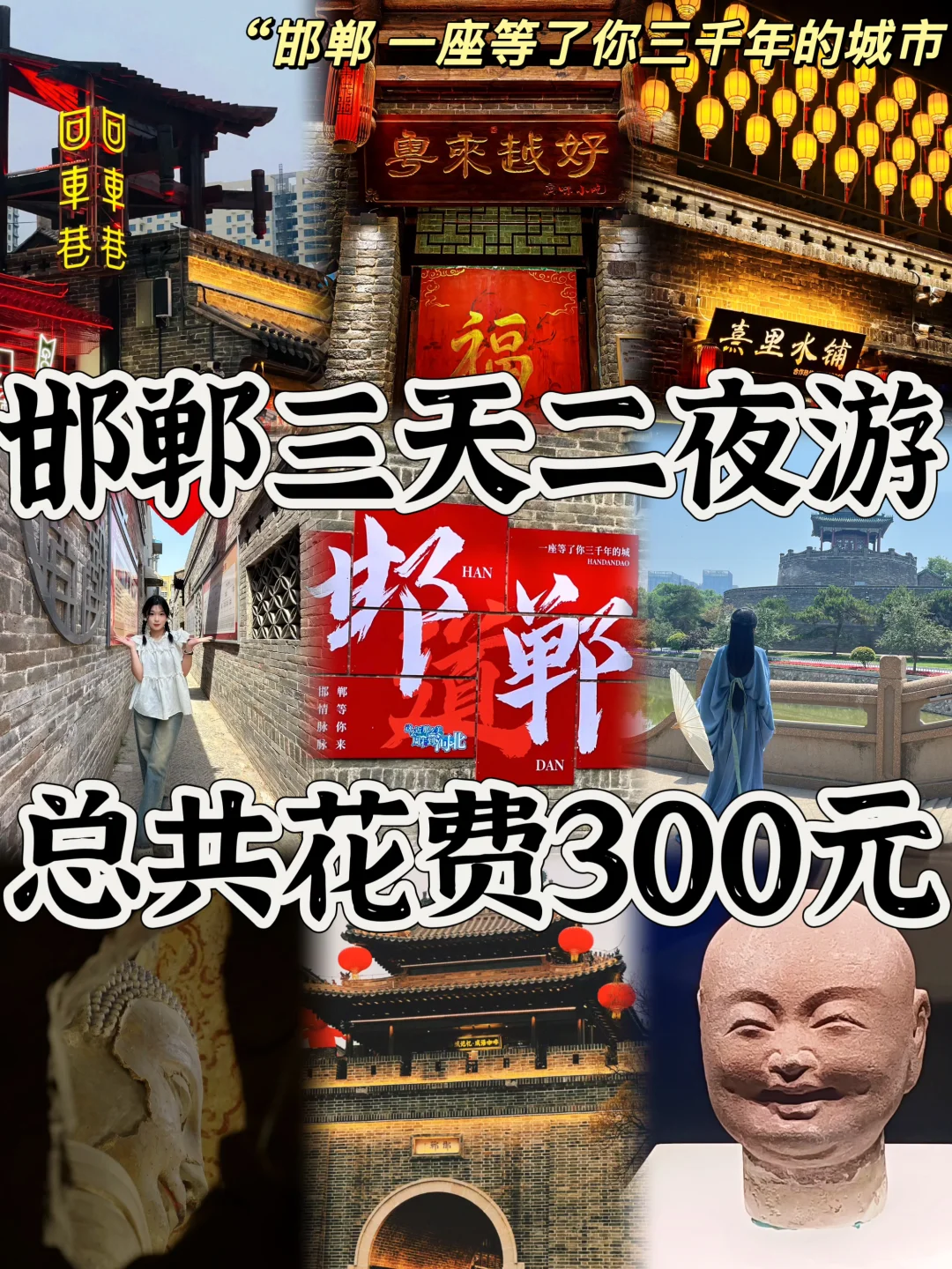 03女大吧📍邯郸/三天二夜精华版旅游攻略❗️