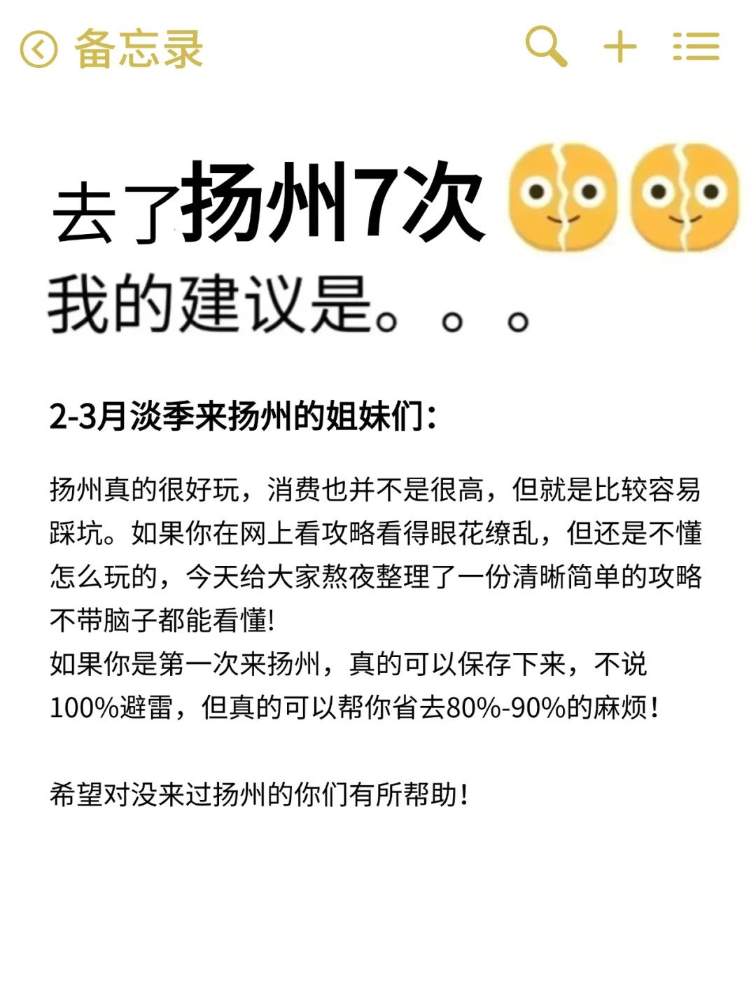 听劝👂2-3月来扬州的姐妹请🐴住