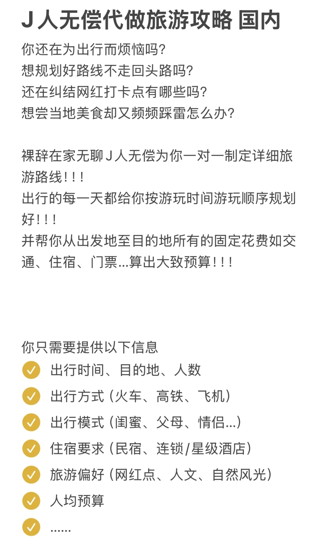 J人无偿代做旅游攻略