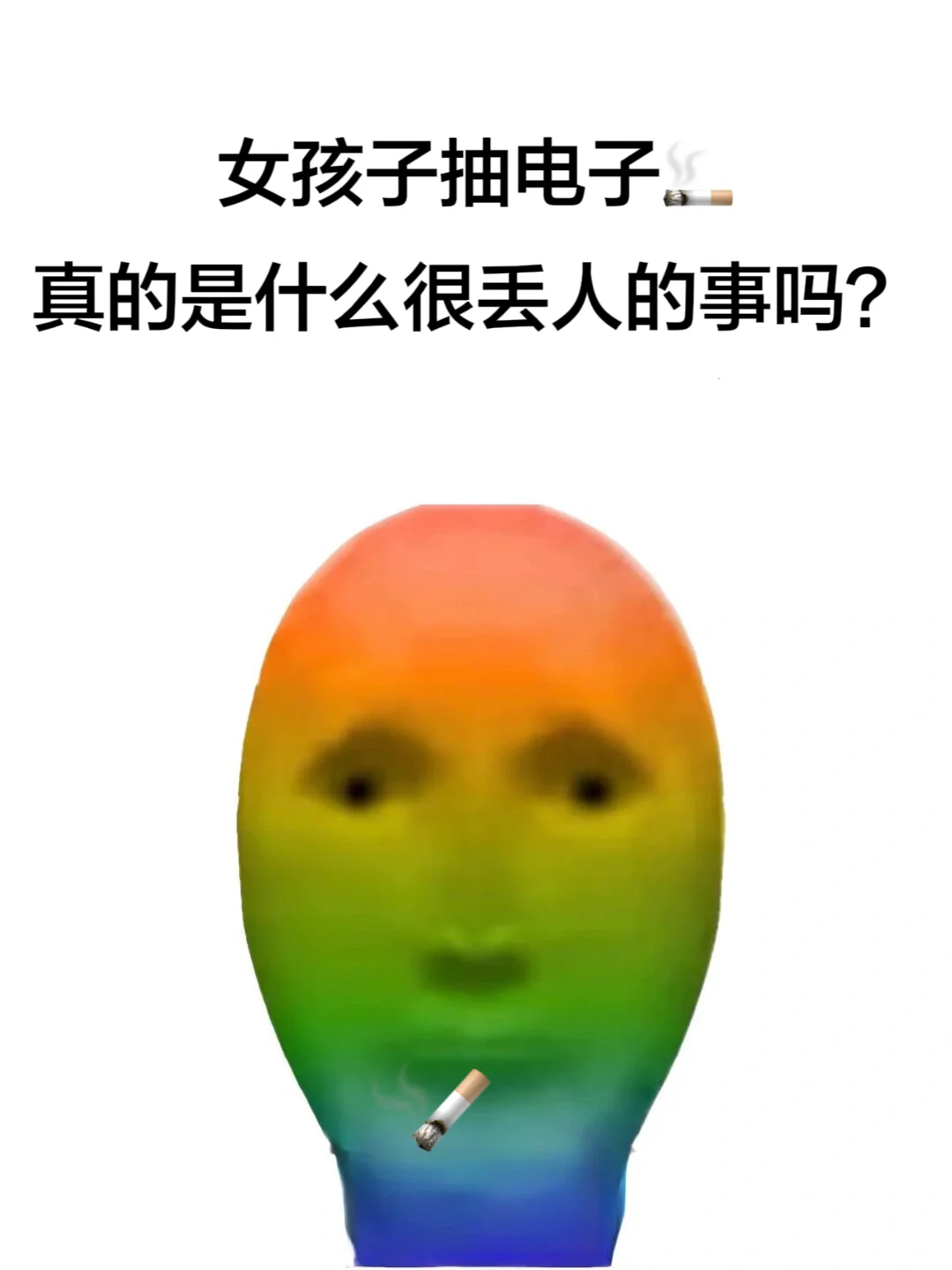 女孩子抽电子烟真的很丢人吗？