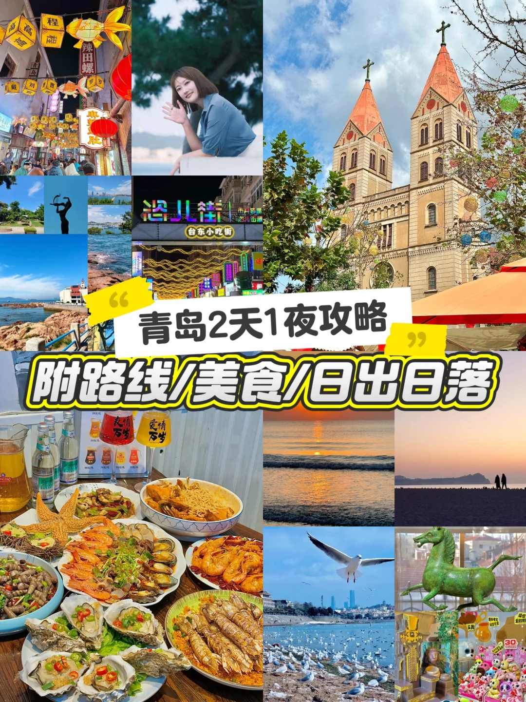 青岛📍2天1夜特种兵旅游攻略(附路线美食)