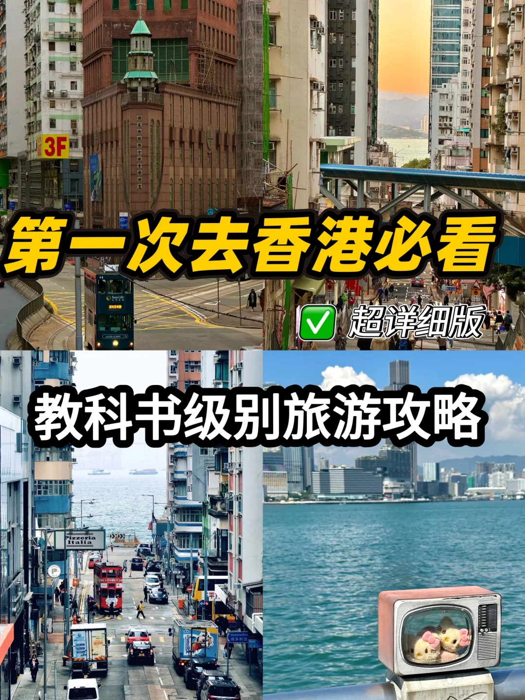 🇭🇰香港旅游攻略必看‼️超详细版✅