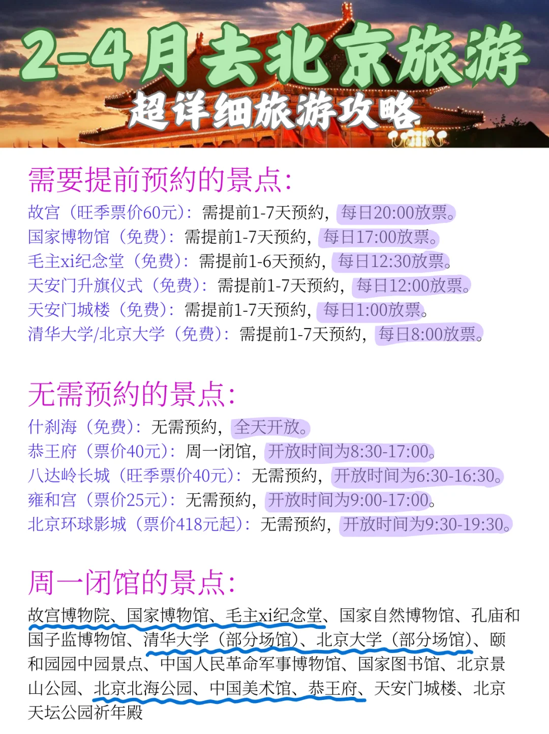 2-4月去北京旅游，赶紧存下这份超详细攻略吧