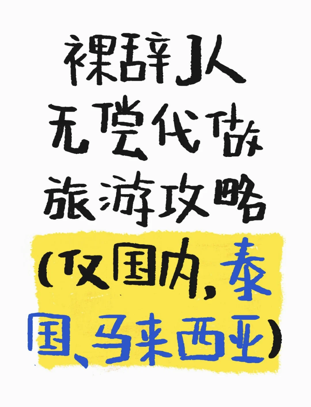 J人无偿代做旅游攻略