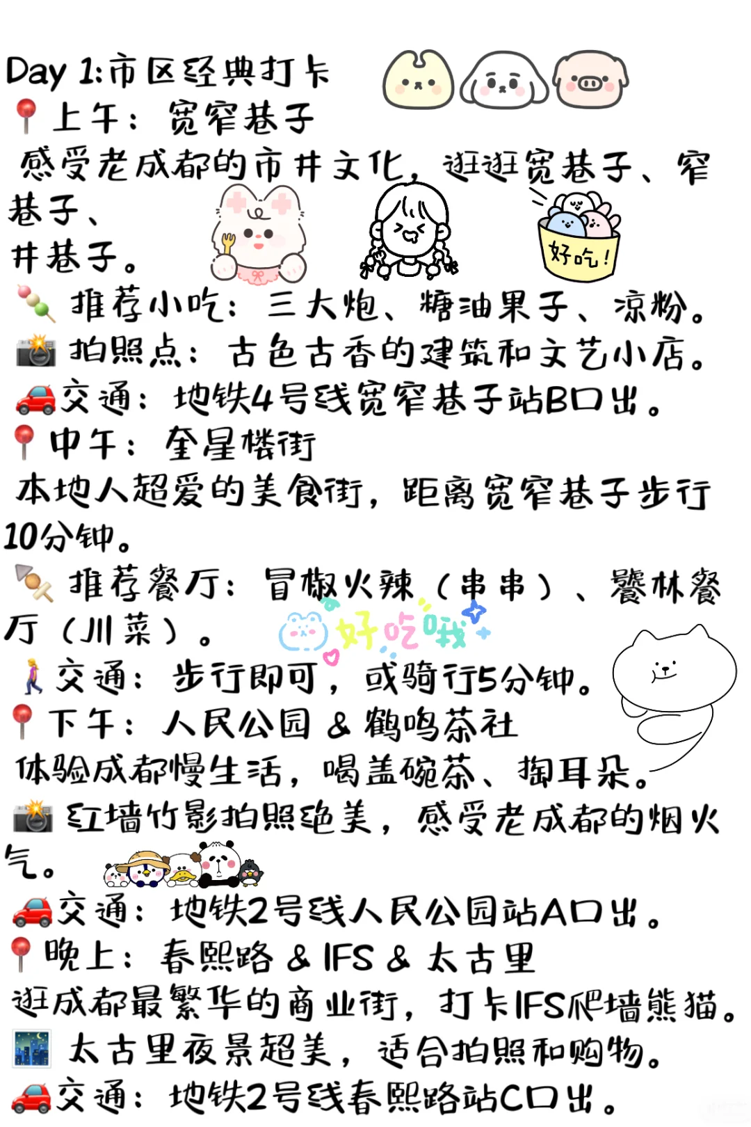 成都3天2夜旅游攻略来喽‼️