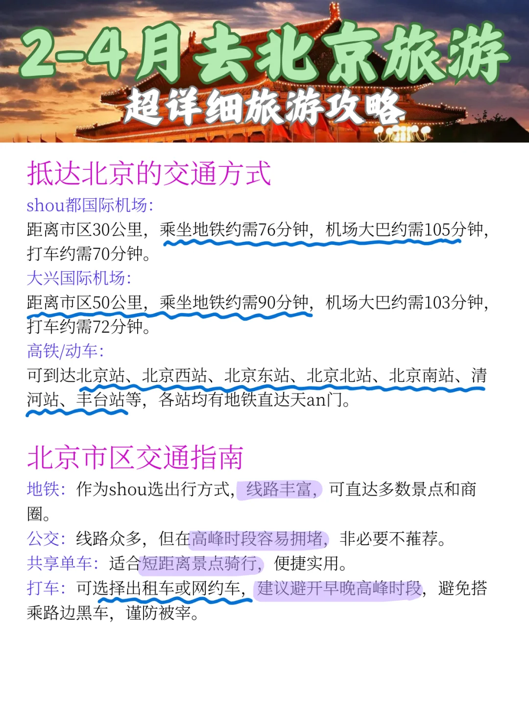 2-4月去北京旅游，赶紧存下这份超详细攻略吧