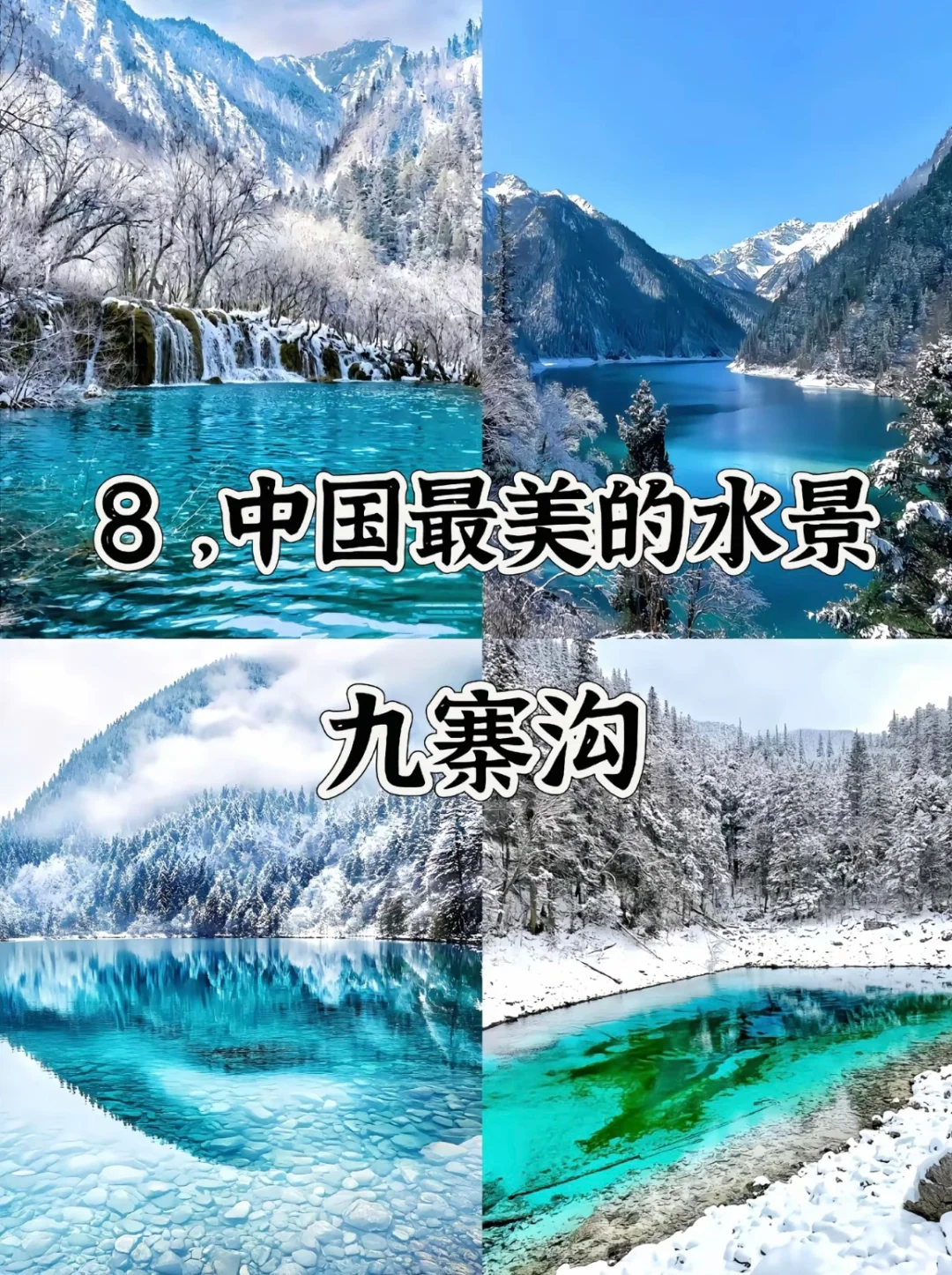 中国最美的20个地方值得此生一去