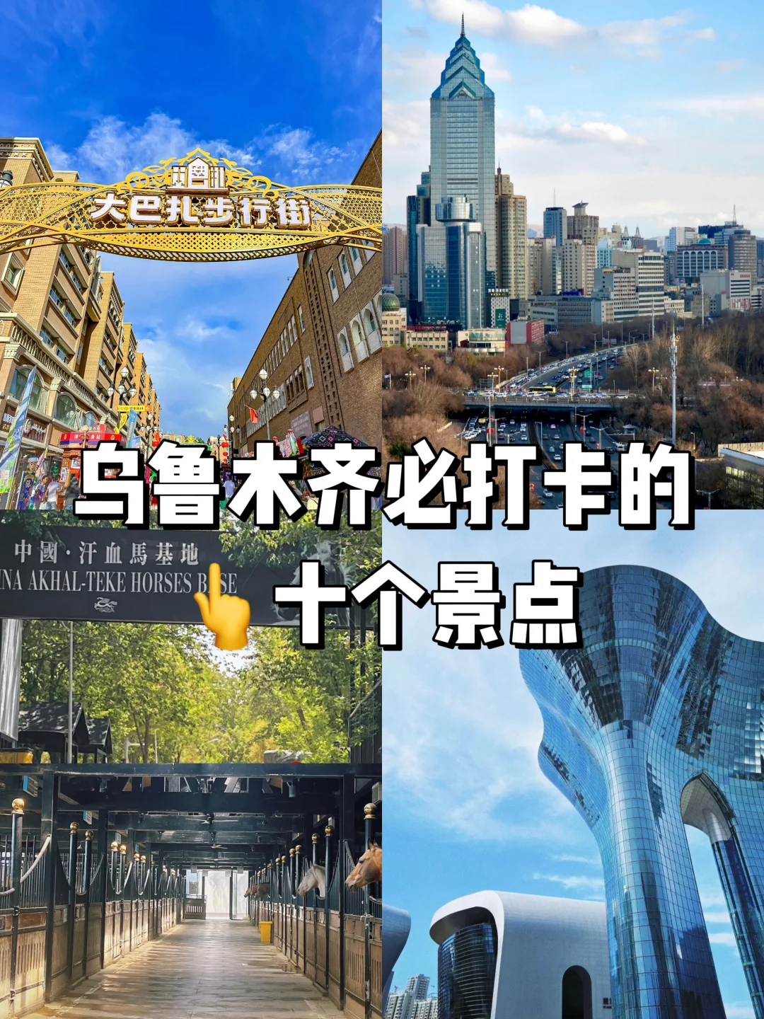 🎈乌鲁木齐十个必打卡的十个景点🎈