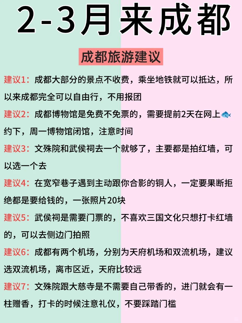 成都2月景点信息榜📍建议去🆚不建议去🙋‍