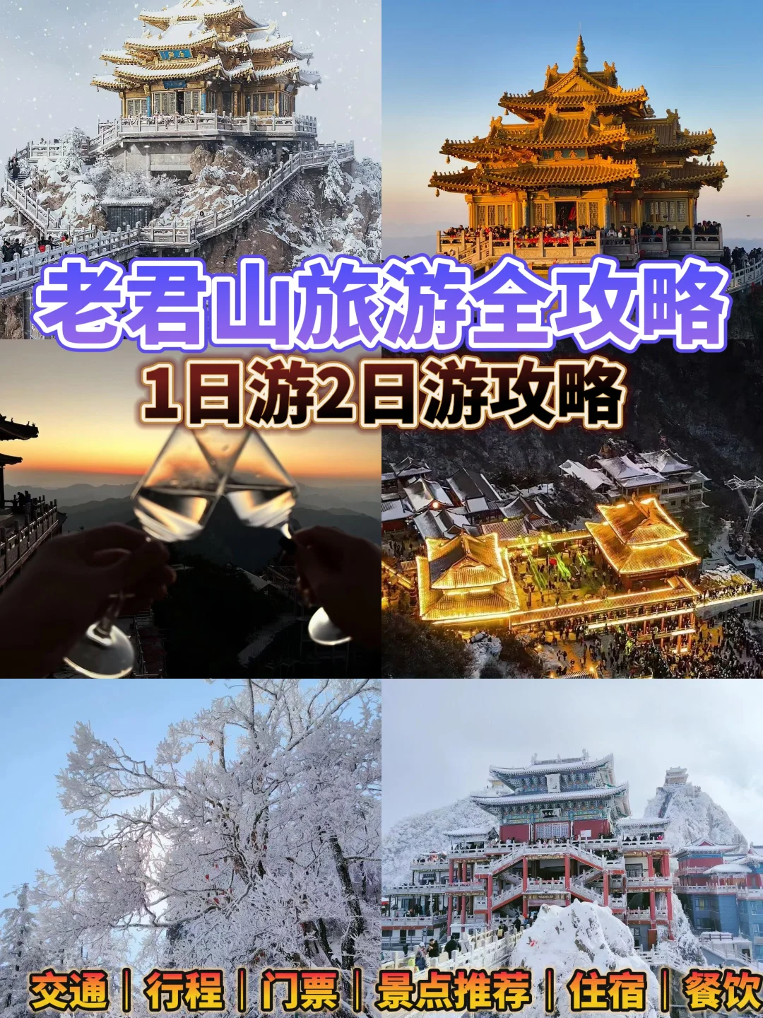 老君山旅游避雷全攻略｜1日游2日游攻略推荐