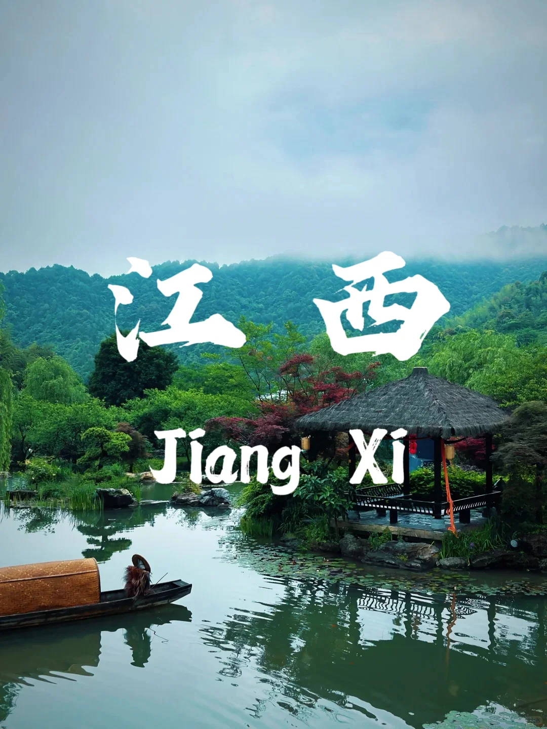 中国最美省份！江西！