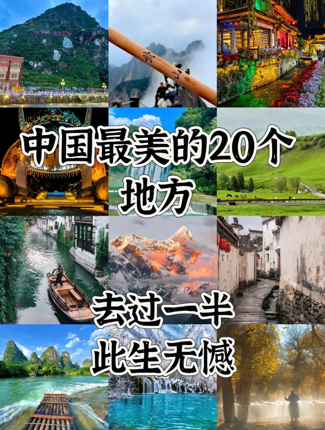 中国最美的20个地方值得此生一去